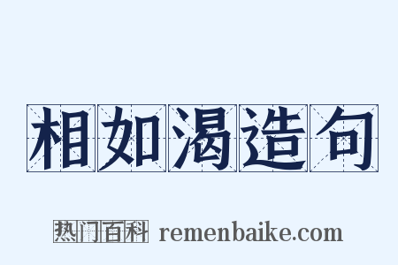 相如渴造句是什么意思的图片